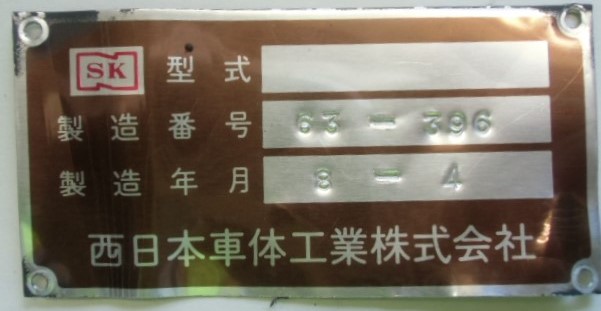 画像1: バス 型式製造板  西日本車体工業 「製造番号 ６３－３９６ 製造年月 ８－４ 」