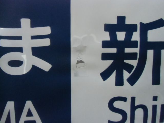 画像: 東海道・山陽新幹線 ３００系方向幕 (補修あり)