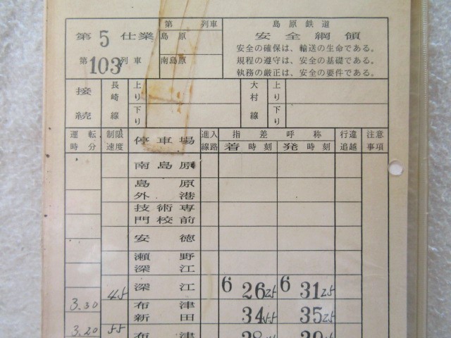 画像: 島原鉄道 ５仕業 １０３列車(深江〜加津佐) １１０列車 (加津佐〜深江)