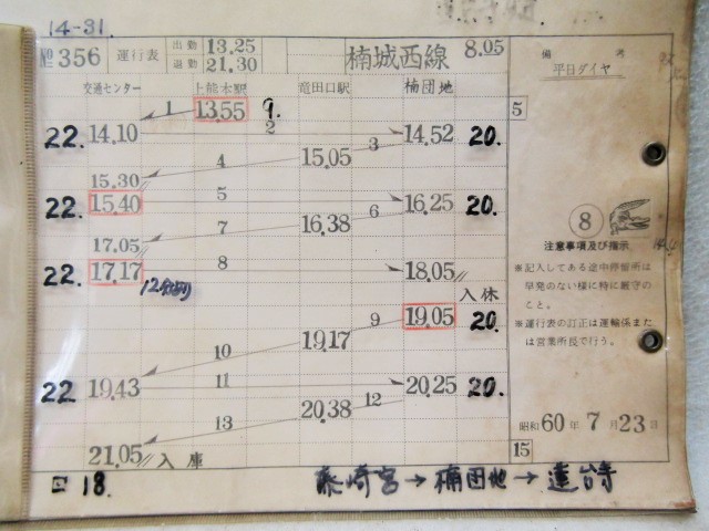 画像: 熊本市営バス  楠城西線 No356運行表 昭和60年７月２３日改正