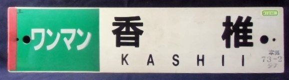 画像: プラサボ 「ワンマン・宇美―雁ノ巣」・「ワンマン・香  椎」