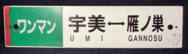 画像1: プラサボ 「ワンマン・宇美―雁ノ巣」・「ワンマン・香  椎」