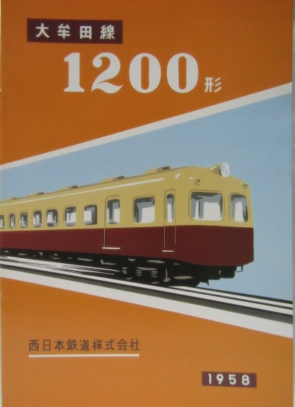 画像1: 復刻版電車カタログ 大牟田線 １２００型