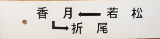 画像: プラサボ 廃線・香月線  「折尾―香月ー若松」・「若松ー香月ー折尾」 (印刷文字)  予備品