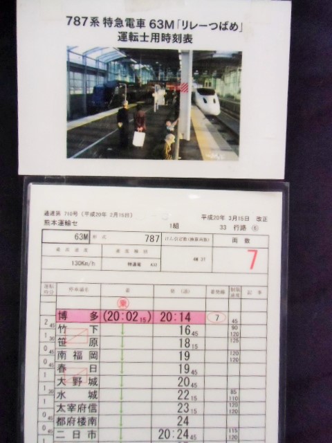 画像: 複製時刻表 　「７８７系特急 ３２M　リレーつばめ　（新八代〜熊本〜博多）」