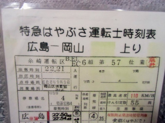 画像: 複製時刻表 寝台特急「 はやぶさ」上り４列車 　広島ー岡山 