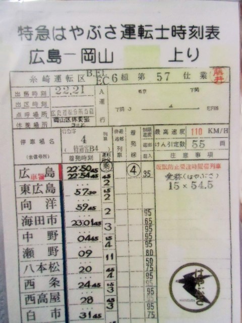 画像: 複製時刻表 寝台特急「 はやぶさ」上り４列車 　広島ー岡山 