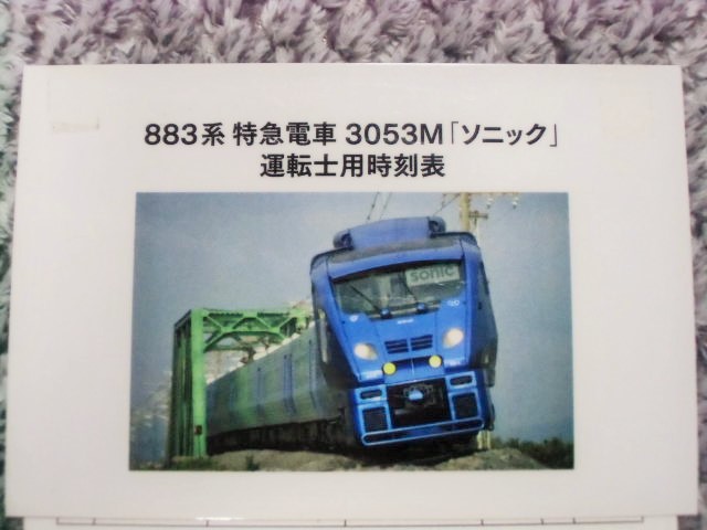 画像: 複製時刻表  「８８３系 特急電車 　3053M ソニック（博多〜小倉）」