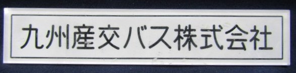 画像1: 車内社名プレート  「九州産交バス株式会社」