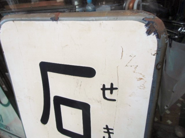 画像: 福岡市内線電停表示板 「石城町」