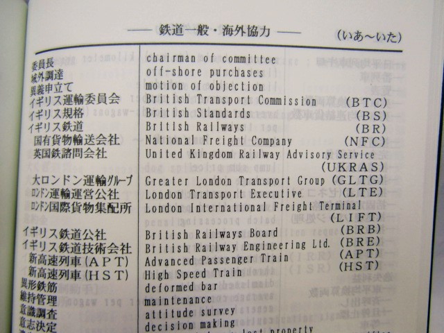画像: 非売品  鉄道車両・機械用語集(和ー英)  平成８年増補改訂版