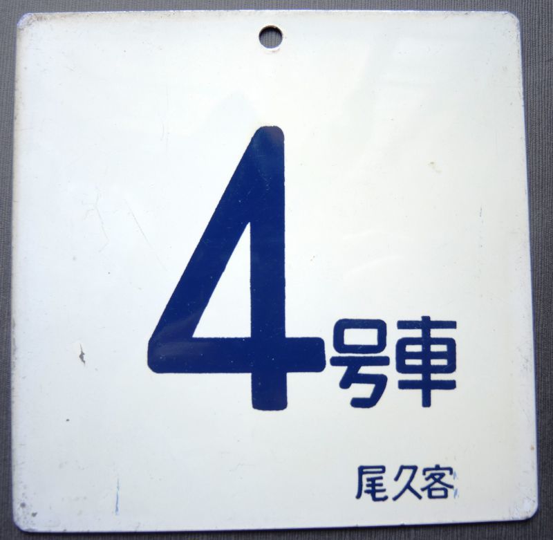 画像1: 寝台特急　「北斗星」使用品　アルミ製号車板　「４号車」・「１０号車」　尾久客