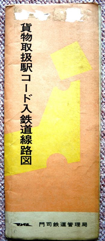 貨物取扱駅コード入鉄道線路図 昭和６０年３月1４日現在 門司鉄道管理 