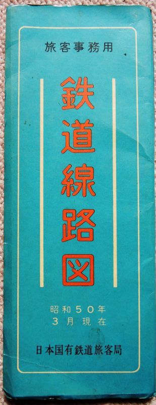 画像1: 旅客事務用　「鉄道線路図」　昭和50年3月現在　日本国有鉄道旅客局