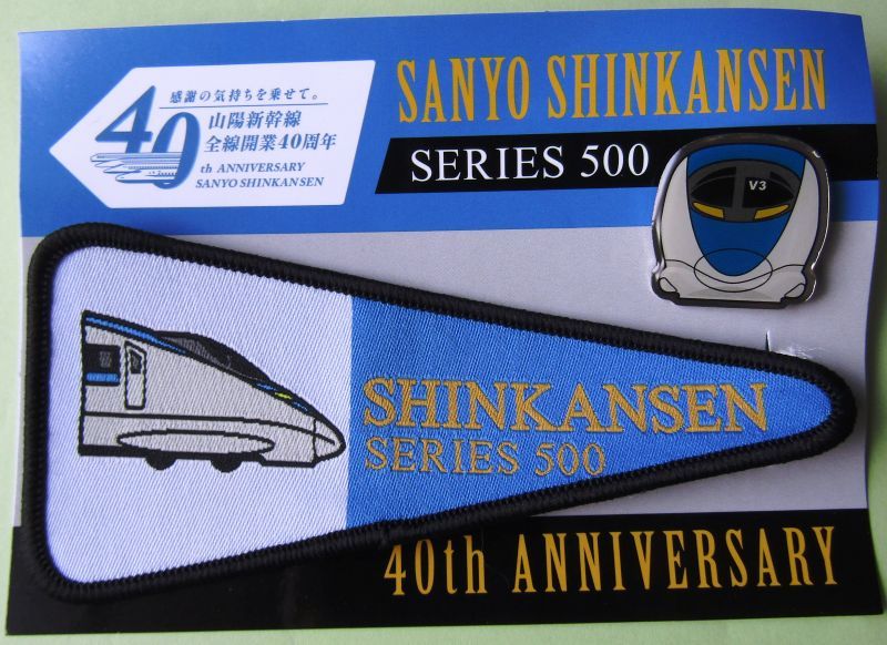 山陽新幹線全線開業40周年記念「５００系新幹線ピンズ・ワッペンセット