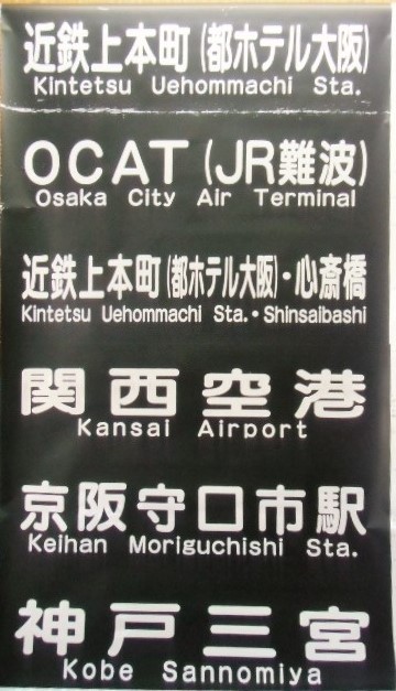 画像: 関西空港交通バス  リムジンバス 前幕 
