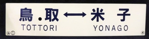 画像: プラサボ 「鳥取⇔米子(快速)」・「鳥取ー米子」