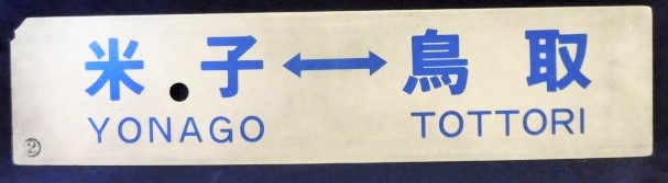 画像: プラサボ 「米子⇔鳥取(快速)」・「米子ー鳥取」