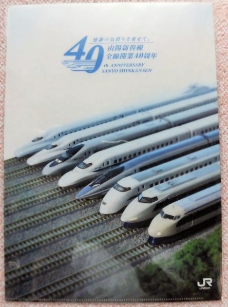 画像1: クリアファイル 「JR西日本 山陽新幹線全線開業４０周年」