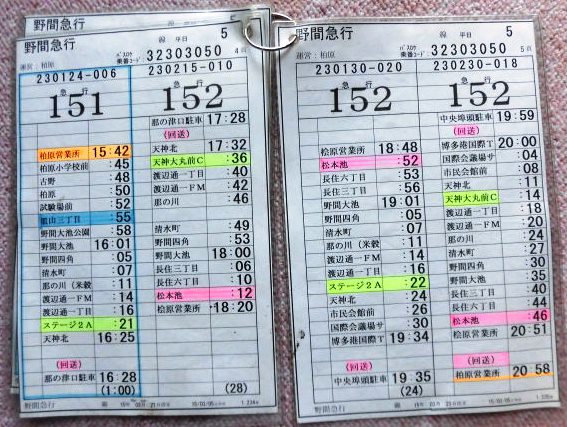 画像: 野間急行線　平日　５運番　　運営；柏原(営)　(2015,3,21、改正9ソフトケース入り