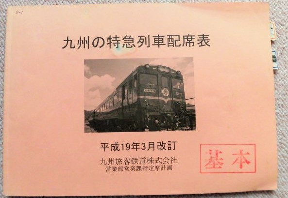 画像1: 九州の特急列車配席表 平成１９年３月改訂 九州旅客鉄道営業課