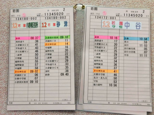 画像: 若園線 日祝 正月 ２運番  運営:中谷営 (2011,1,31、改正) ラミネート４枚