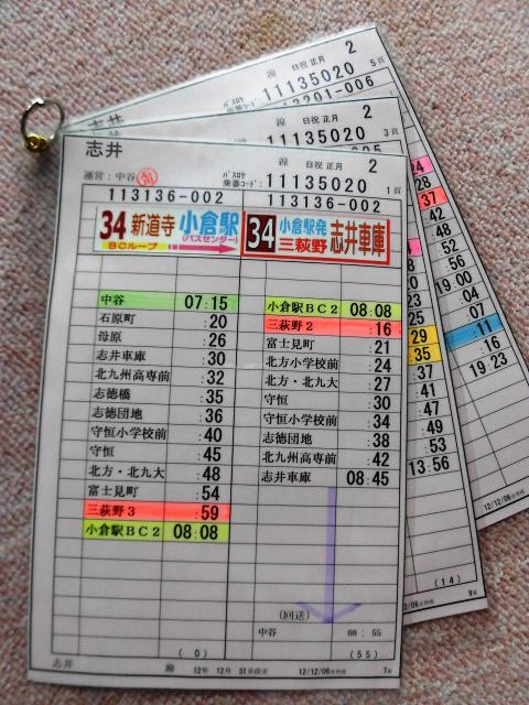 画像1: 志井線 日祝 正月 １運番  運営;中谷営  (2012,12,31、改正)  ラミネート３枚