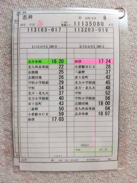 画像: 志井線 日祝 正月 ８運番  運営;中谷営  (2010,12,31、改正)  ラミネート２枚