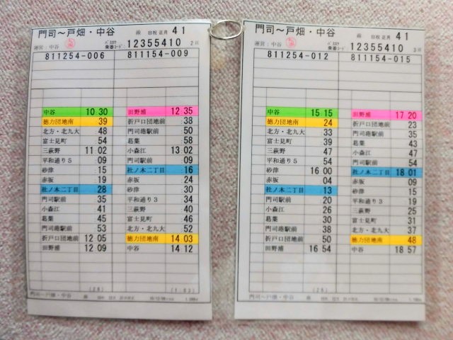 画像: 門司〜戸畑・中谷線 日祝 正月  ４１運番  運営:中谷営 (2010,12、,31、改正) ラミネート2枚