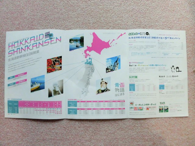 画像: パンフレット 「北海道新幹線 ３/」２６ 開業 」