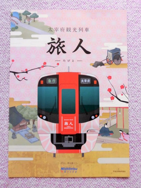 画像1: 駅置きパンフレット 「大宰府観光列車  旅人」