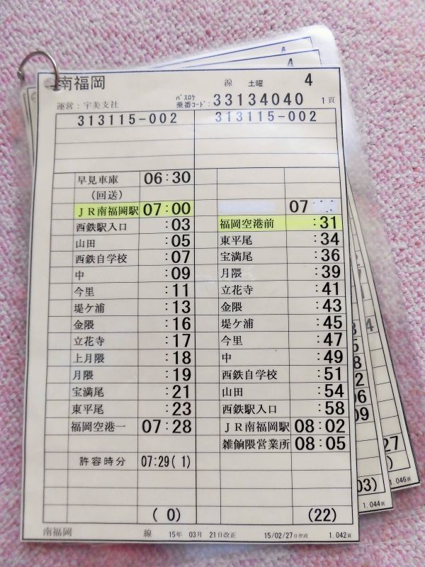 画像1: 南福岡 線 土曜 ４ 運番 、運営、宇美支社 (2015,3,21改正) ラミネート