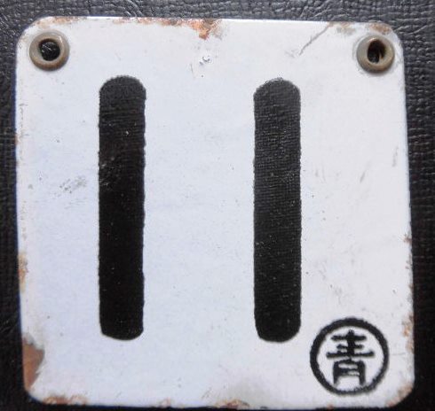 画像1: 琺瑯車内号車札「１１」　寝台特急「日本海」で使用　２４系　　青森車