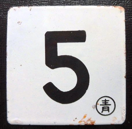 画像1: 琺瑯車内号車札「　５」　寝台特急「日本海」で使用　２４系　　青森車