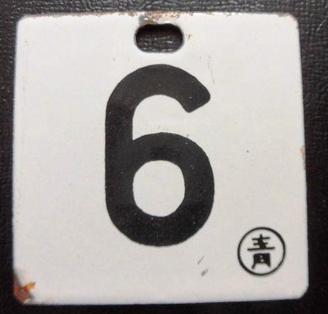 画像1: 琺瑯車内号車札「　６」　寝台特急「日本海」で使用　２４系　　青森車