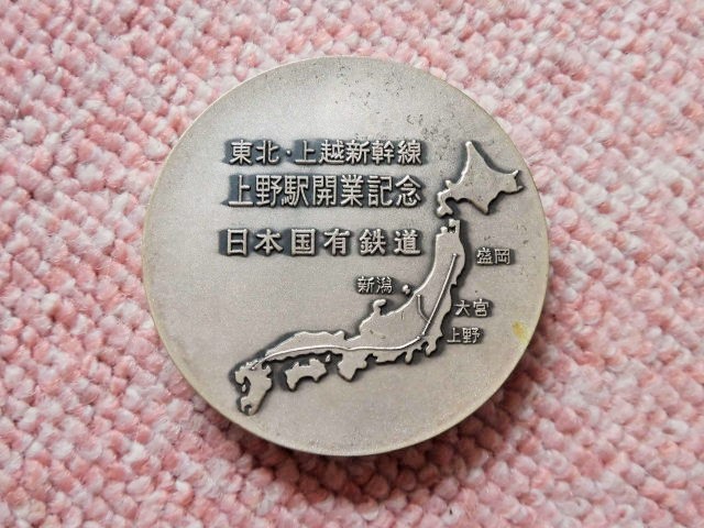 東北・上越新幹線 上野駅開業記念 メダル(昭和６０年３月１４日 