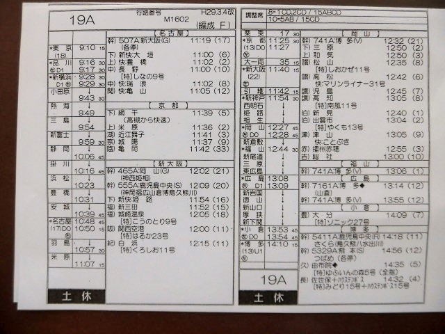 画像: 新幹線車掌時刻表  　1９A  (のぞみ1９号) 博多行 行路番号M1602  ,Ｈ２９，３，４改正