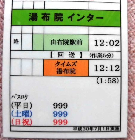 画像: 高速 「福岡〜湯布院」 ２－２ 運番 、運営、福岡高速 平成３０年７月１日