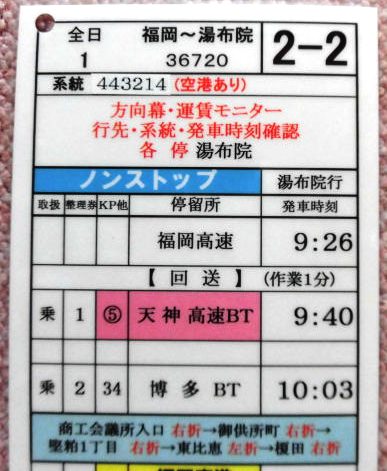 画像: 高速 「福岡〜湯布院」 ２－２ 運番 、運営、福岡高速 平成３０年７月１日