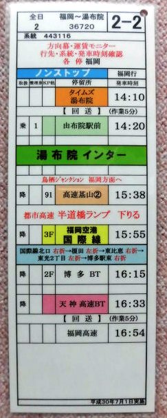画像: 高速 「福岡〜湯布院」 ２－２ 運番 、運営、福岡高速 平成３０年７月１日