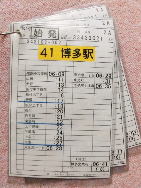 画像1: 板付 線 平日 ２A 運番、 運営 雑餉隈営 2016,3,26改正 ソフトケース入り