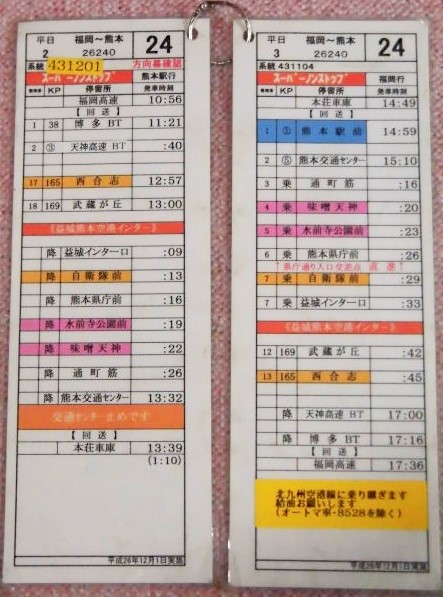 画像: 高速「福岡〜熊本」平日　２４運番、　運営；福岡高速(営)　平成２６年１２月１日実施　