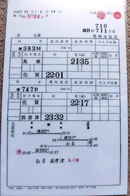 画像: 記念複製時刻表 「お召列車 佐賀植樹祭 DE10+１編成」