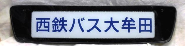 画像1: 観光バス　前面ガラス社名板　「西鉄バス大牟田」