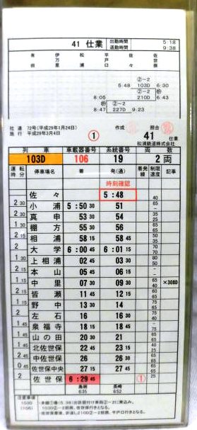 画像: 松浦鉄道　運転士時刻表　４１仕業　　行路揃い　ケース入り
