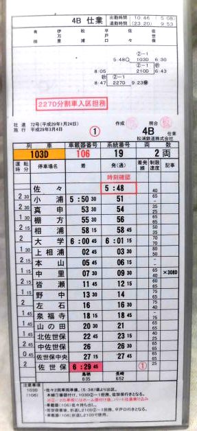 画像: 松浦鉄道　運転士時刻表　４Ｂ仕業　　行路揃い　ケース2枚入り