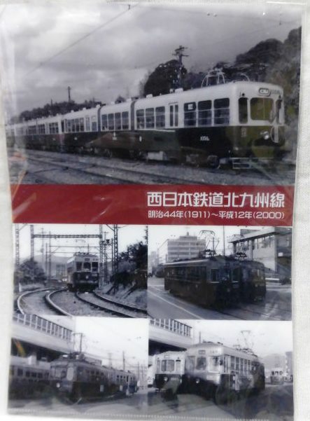 画像: 西日本鉄道北九州線 クリアファイル２枚セット
