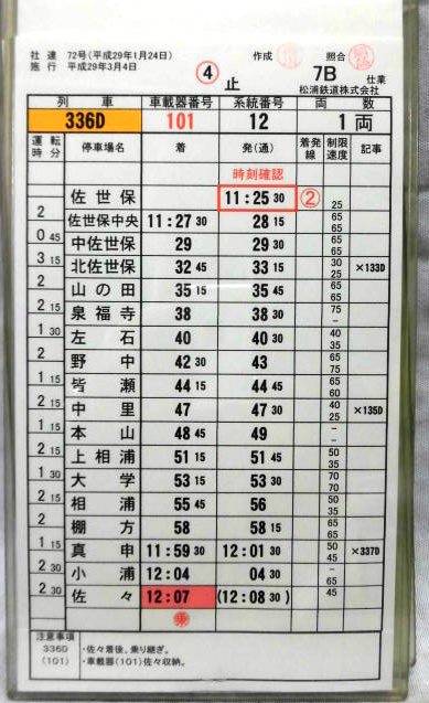画像: 松浦鉄道 運転士携帯時刻表   7B仕業 行路揃い