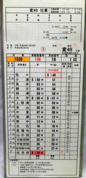 松浦鉄道 運転士時刻表 変 ４Ｂ仕業 行路揃い ケース2枚入り 