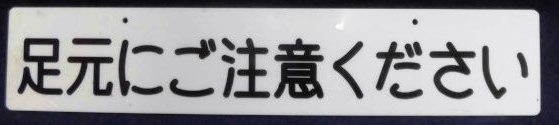 車内プレート 足元にご注意ください ディスカウントショップ よしむら